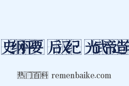 史纲评要·后汉纪·光武帝造句是什么意思的图片